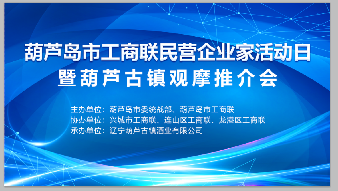葫芦岛市工商联民营企业家活动日暨轮值主席企业葫芦古镇观摩推介活动圆满进行